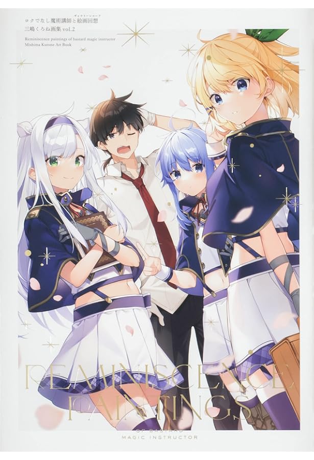 Amazon.co.jp: ロクでなし魔術講師と絵画回想 三嶋くろね画集 vol.1